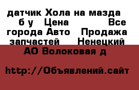 датчик Хола на мазда rx-8 б/у › Цена ­ 2 000 - Все города Авто » Продажа запчастей   . Ненецкий АО,Волоковая д.